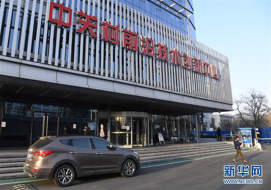 (新華全媒頭條·圖文互動)(8)逆勢增長5.9%的背后——中關村創新地標里蘊藏的發展密碼