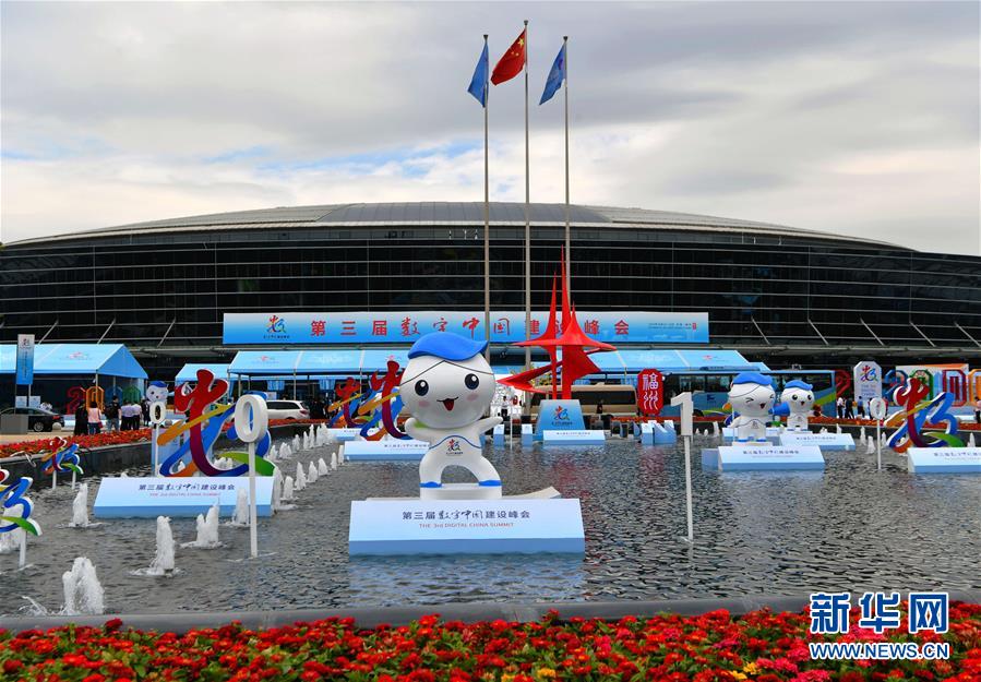 （社會）（1）第三屆數字中國建設峰會在福州開幕