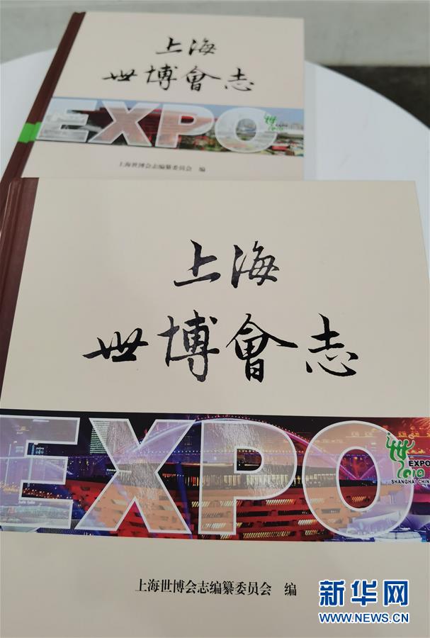 (圖文互動)(2)特寫:一部志書、一個展覽:向上海世博會閉幕十周年致敬