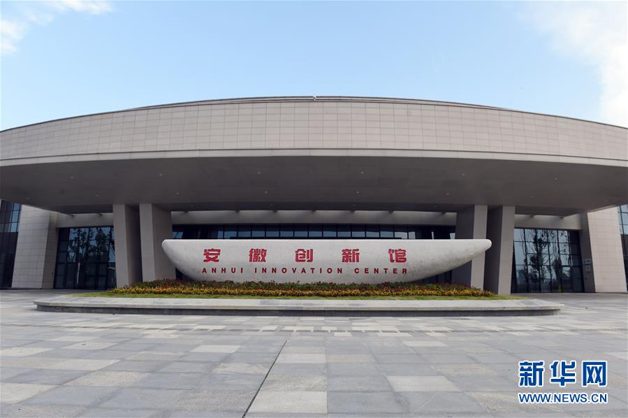 (在習近平新時代中國特色社會主義思想指引下——新時代新作為新篇章·習近平總書記關切事·圖文互動)(2)“皖”美創新不簡單——來自江淮大地的創新故事