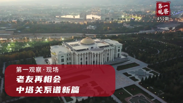 第一觀察·現場丨老友再相會，中塔關系譜新篇