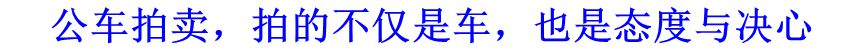 公車拍賣，拍的不僅是車，也是態度與決心