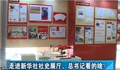 走進(jìn)新華社社史展廳，總書(shū)記看的啥？