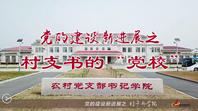 村支書們的“黨校”是啥樣？