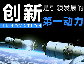 創新是引領發展的第一動力