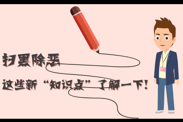 掃黑除惡，這些新“知識點(diǎn)”了解一下!