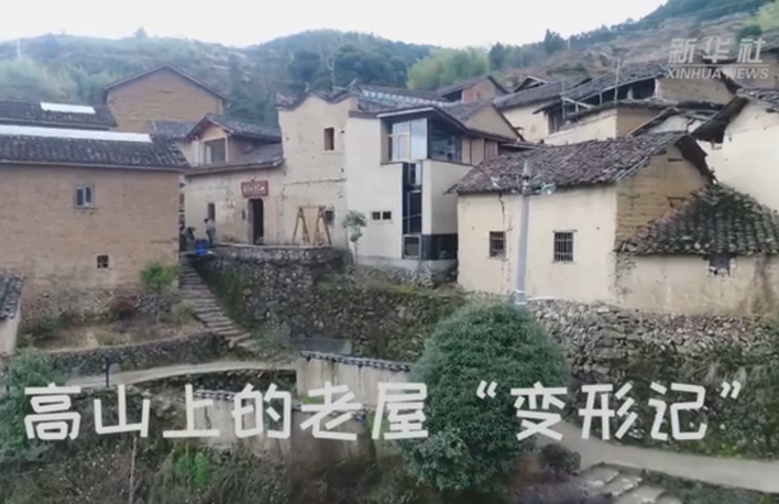 奮斗的幸福|高山上的老屋“變形記”