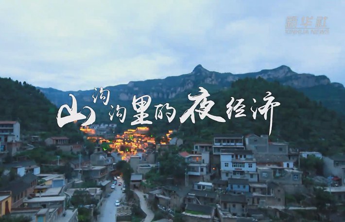 奮斗的幸福|山溝溝里的夜經濟