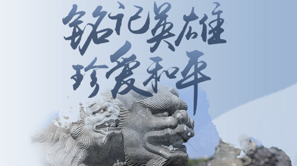 銘記英雄，珍愛和平