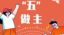 我的未來“五”做主！