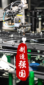 制造業是國家經濟命脈所系，是立國之本、強國之基。