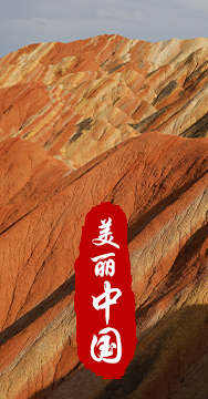 綠水青山就是金山銀山，生態文明建設是關系中華民族永續發展的根本大計。