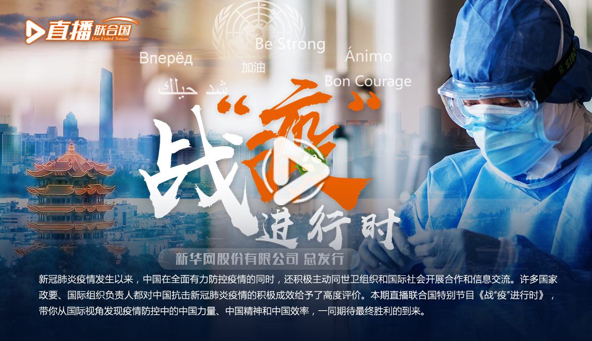 《直播聯合國》第五十六集：戰“疫”進行時