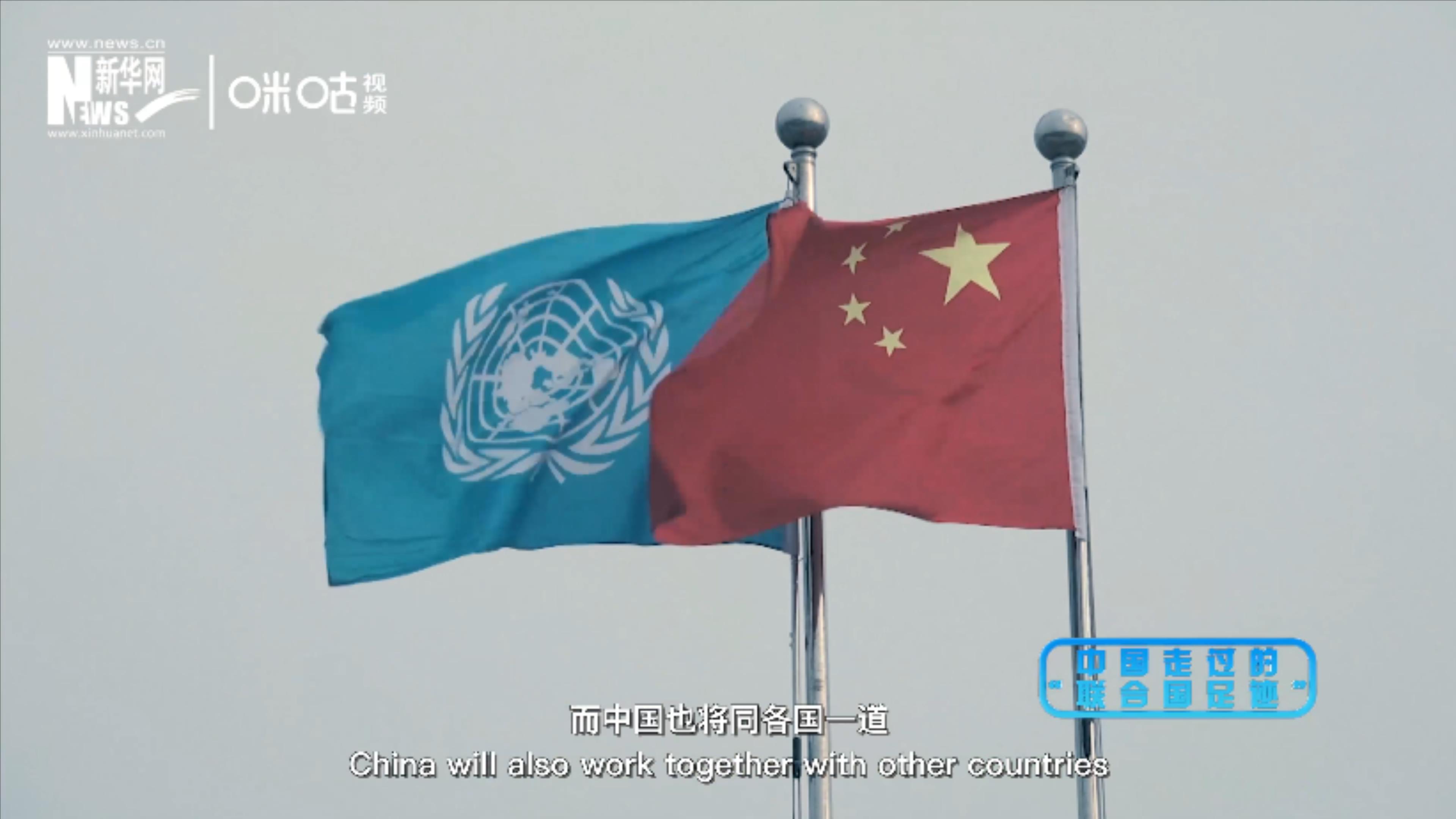 第三集:中國走過的“聯(lián)合國足跡”