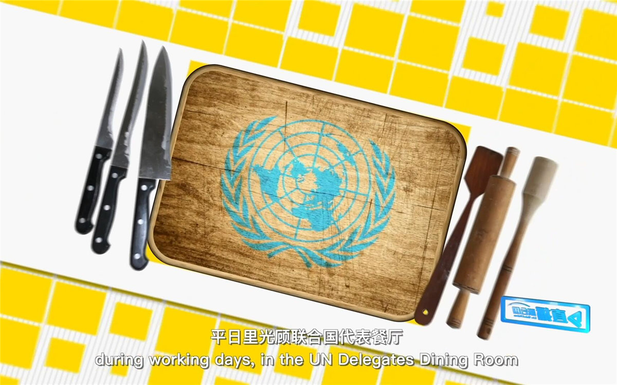 平日里光顧聯合國代表餐廳，也有機會品嘗到各式中餐料理