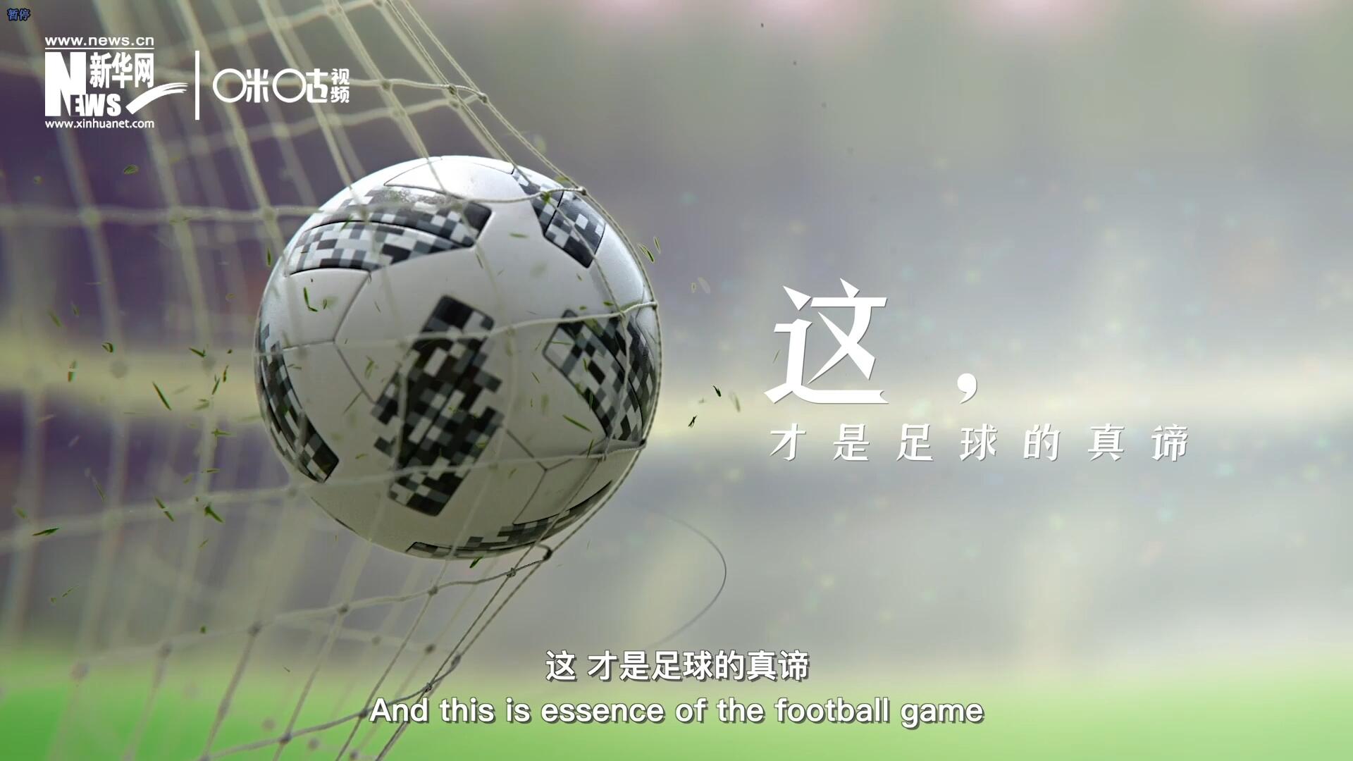 這，才是足球的真諦