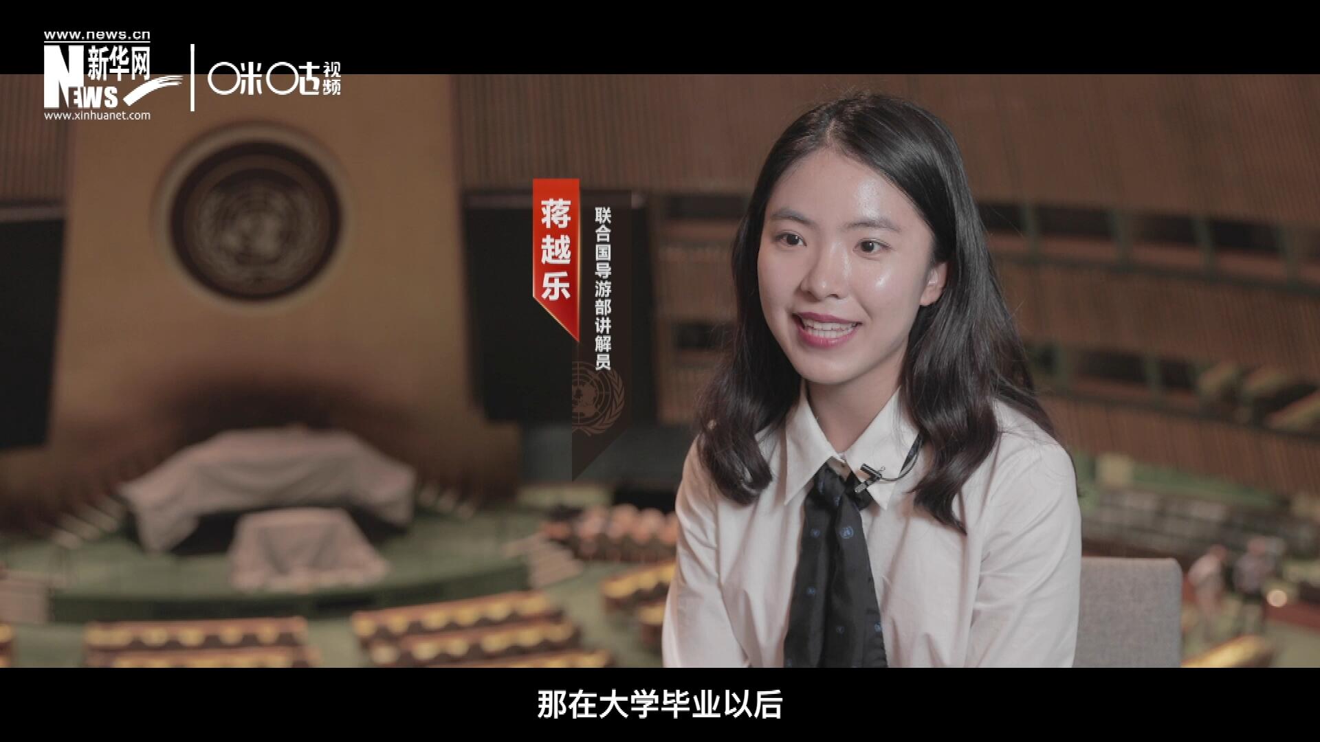 我叫蔣越樂，來自中國上海，在畢業之后我有幸來到聯合國，目前擔任講解員。