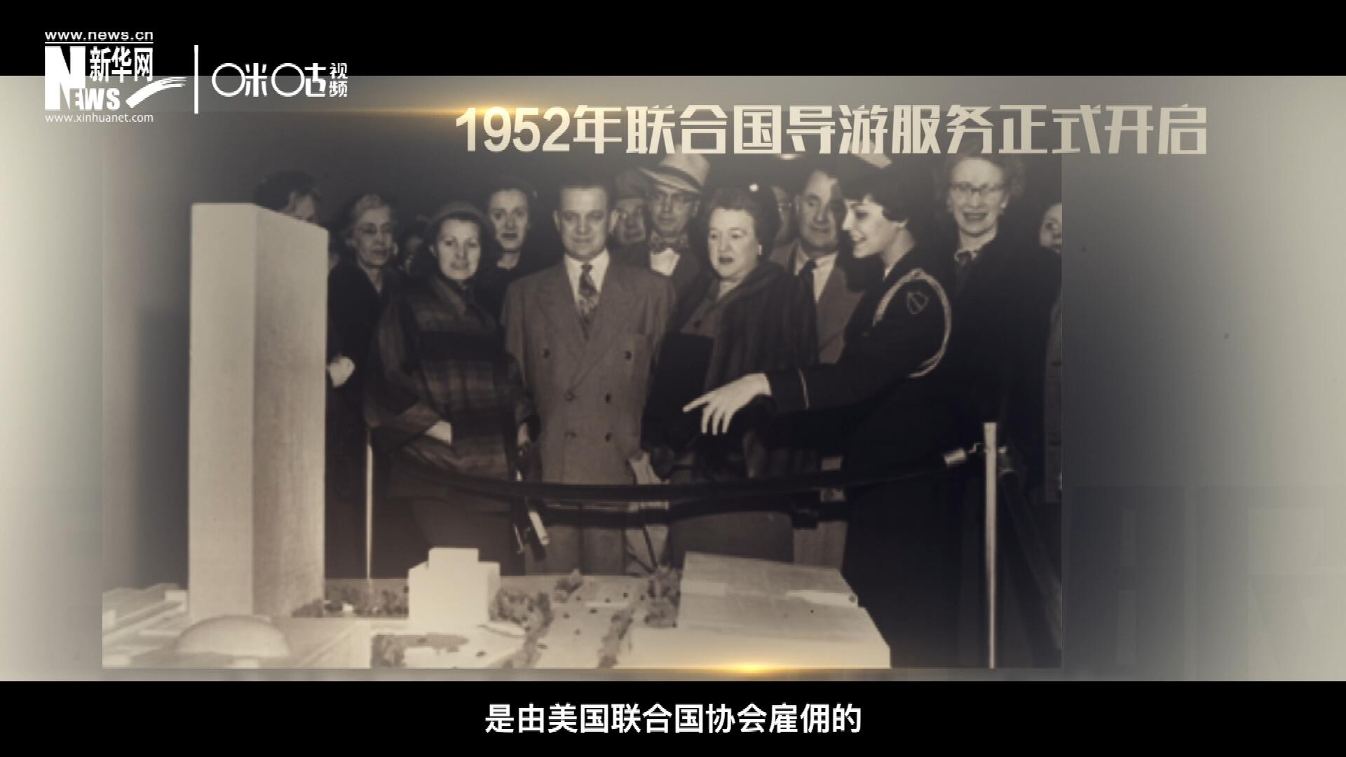 聯合國最初的十名導游是由美國聯合國協會雇傭的，直到1955年，聯合國新聞部才把導游業務并入麾下。