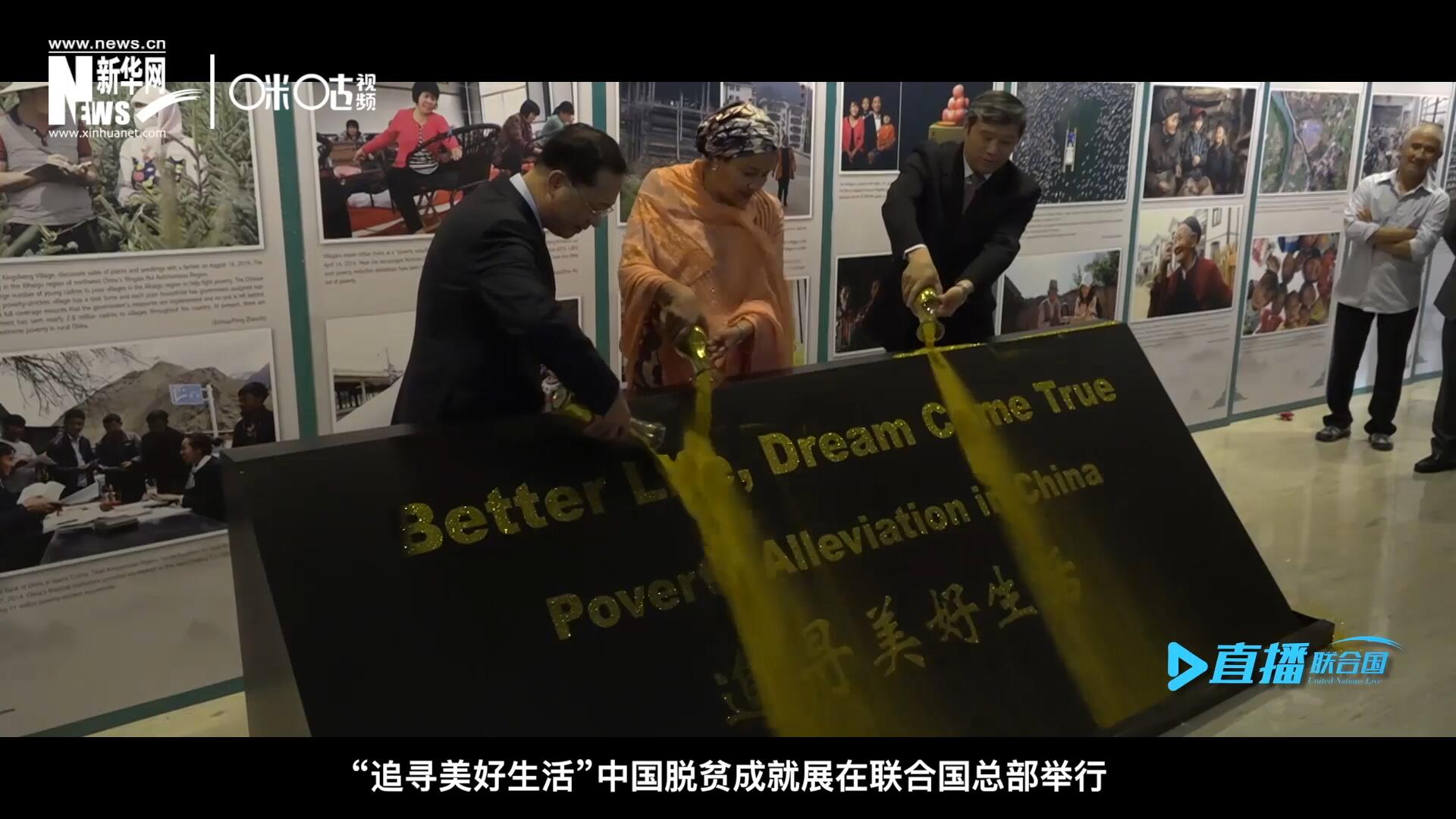 2018年6月28日，“追尋美好生活”中國脫貧成就展在聯(lián)合國總部舉行。