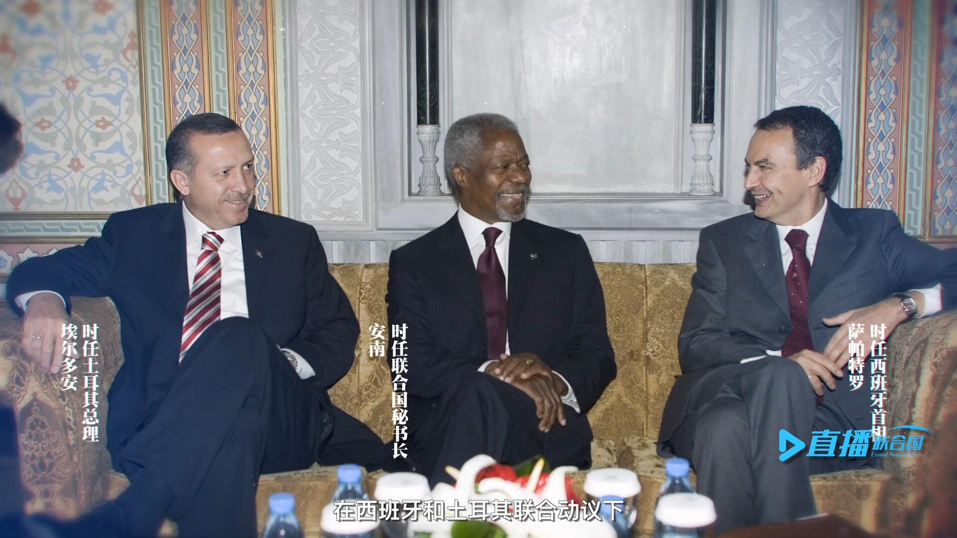 2005年，在西班牙和土耳其聯(lián)合動(dòng)議下，時(shí)任聯(lián)合國(guó)秘書長(zhǎng)安南發(fā)起成立了聯(lián)合國(guó)文明聯(lián)盟。