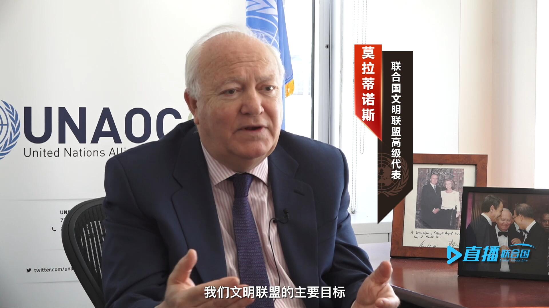 我們文明聯(lián)盟的主要目標(biāo)，就是促進(jìn)不同宗教、文化、文明之間的理解，創(chuàng)造一個(gè)互換理念、相互尊重、相互合作、共同生活的環(huán)境。