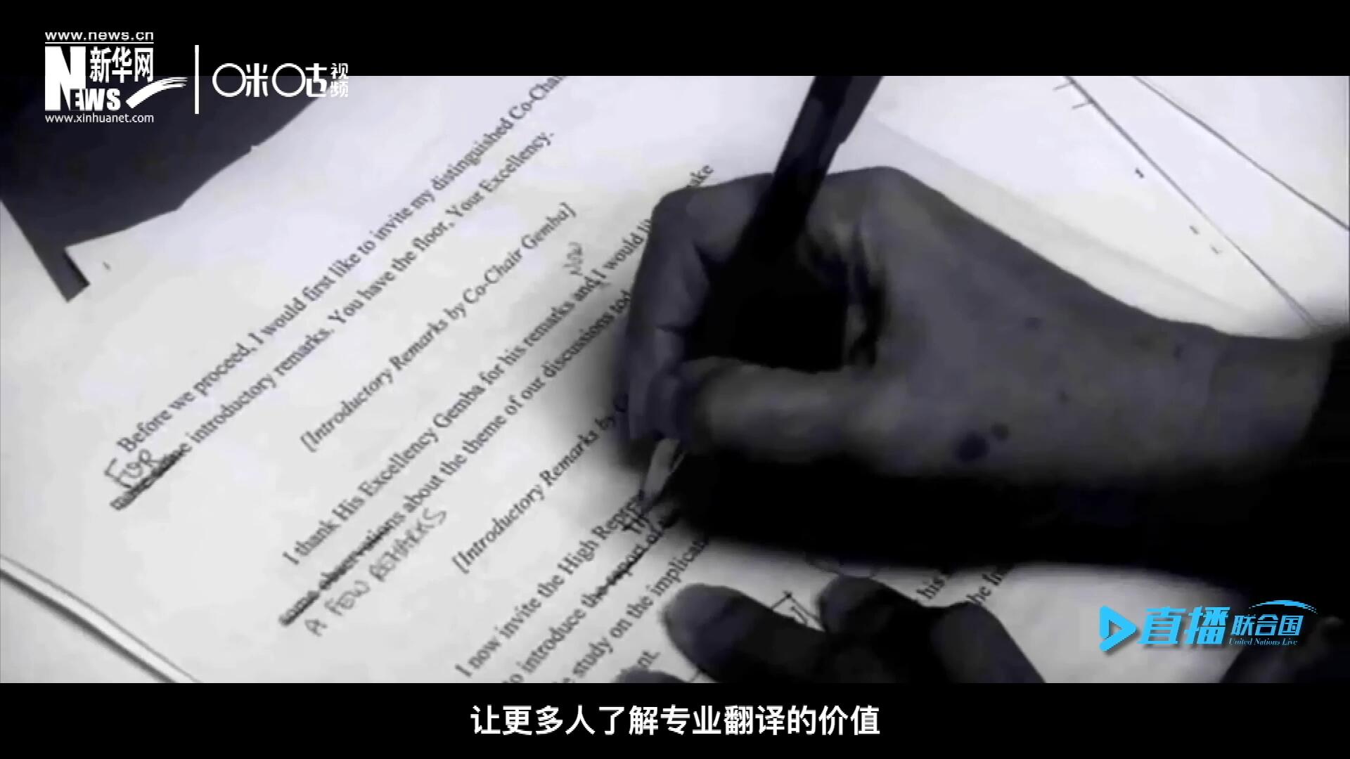 沒(méi)有翻譯官們的付出，很難想象來(lái)自世界各地的官員和專(zhuān)家，如何能夠在聯(lián)合國(guó)進(jìn)行暢通無(wú)阻地溝通和交流。