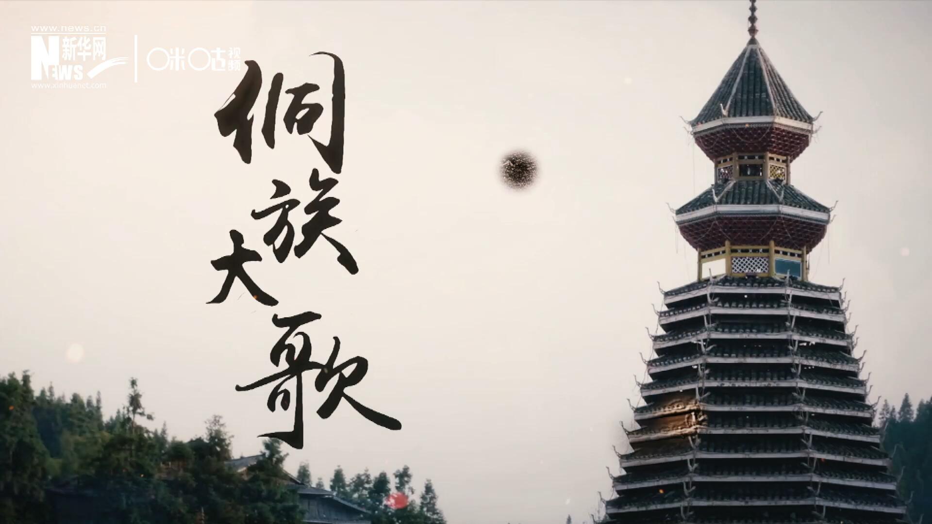 這是來自邊地的天籟，僅用人聲就能完美再現(xiàn)大自然的聲音，也是侗族人口口相傳的民族歷史，這就是侗族大歌。