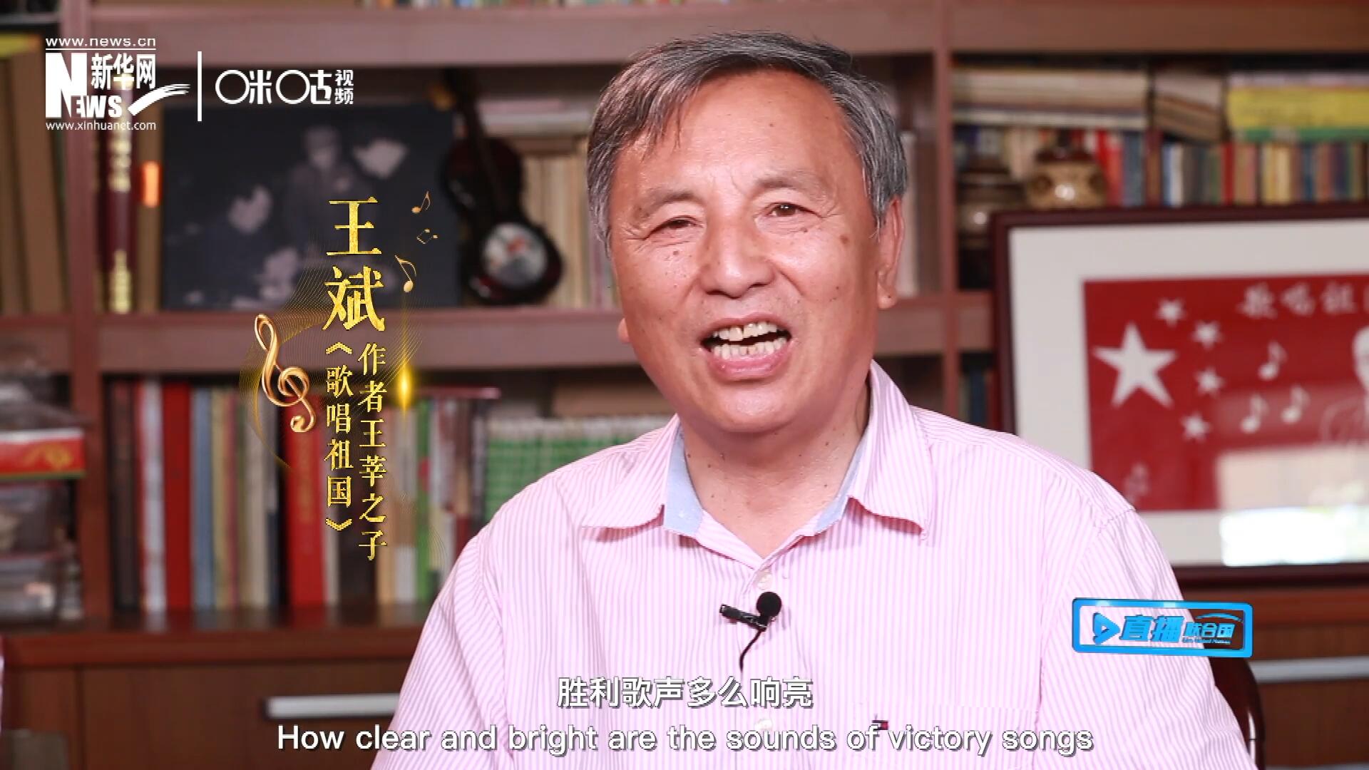 王莘之子王斌演唱“五星紅旗迎風(fēng)飄揚(yáng)，勝利歌聲多么響亮，歌唱我們親愛的祖國(guó)……”