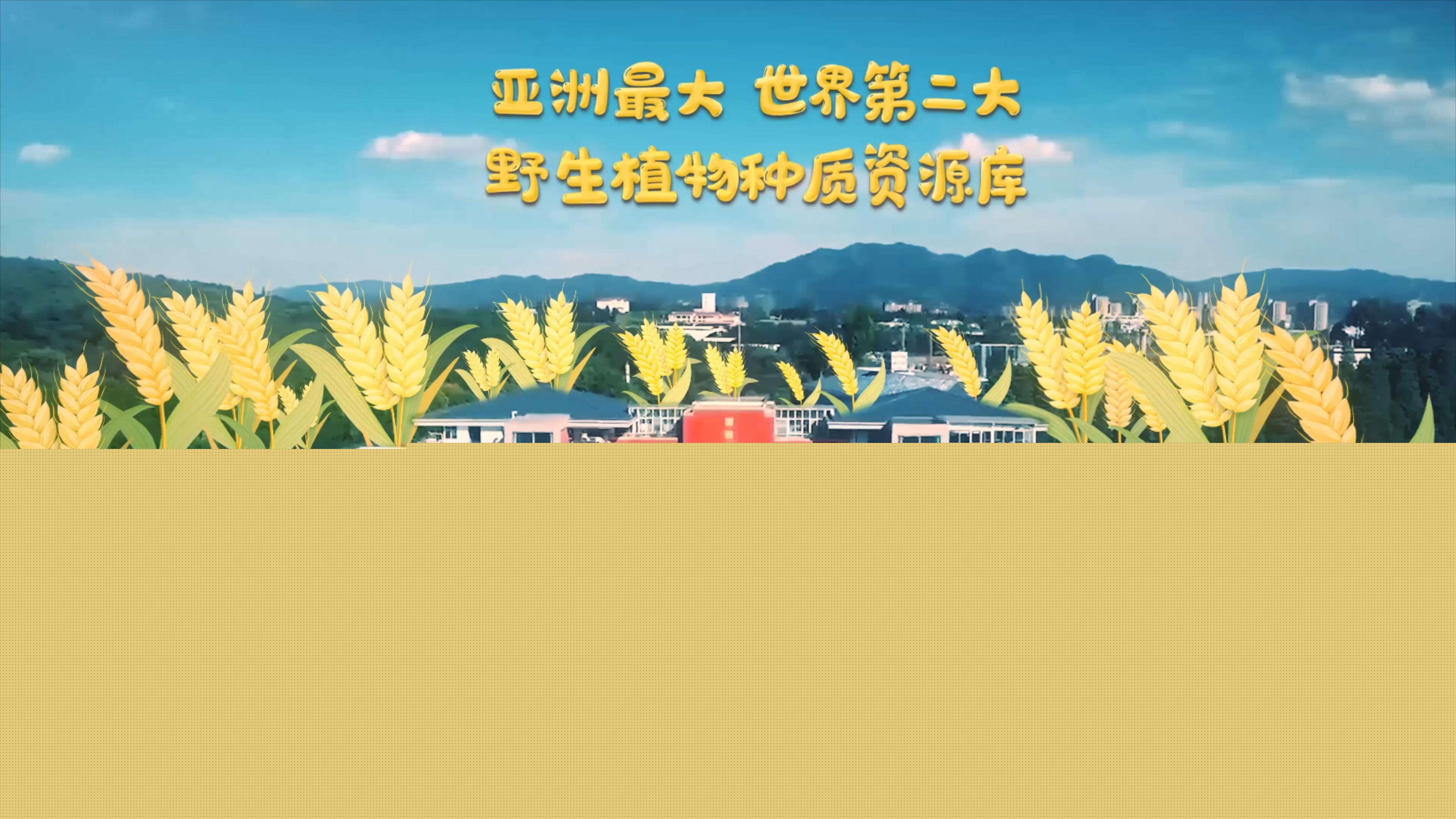 中國西南野生生物種質(zhì)資源庫是中國第一座國家級野生生物種質(zhì)資源庫