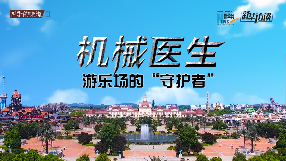 機械醫生:游樂場的“守護者”