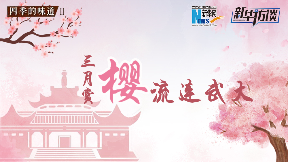 三月賞櫻，流連武大