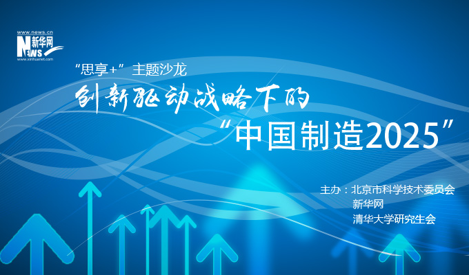 創新驅動戰略下的“中國制造2025”