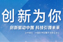 活動：“創新為你”大型專題報道