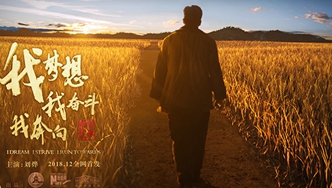 我夢想，我奮斗，我奔向……跟著劉燁穿越40年