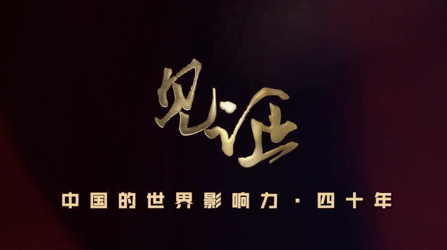 淚目！親歷者講述中國走近世界舞臺中央的故事