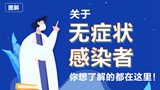 關(guān)于無癥狀感染者，你想了解的都在這里！