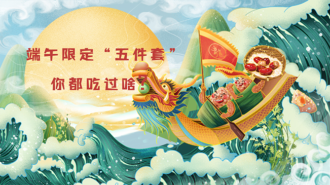 端午限定“五件套”，你都吃過啥？