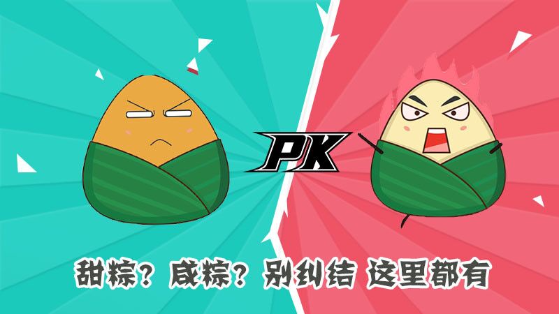 甜粽？咸粽？別糾結(jié)，這里都有