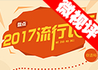【新華微視評】2017流行語，還有這種操作？