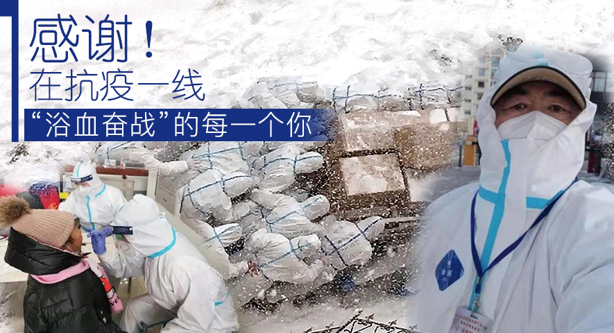 感謝！在抗疫一線“浴血奮戰”的每一個你