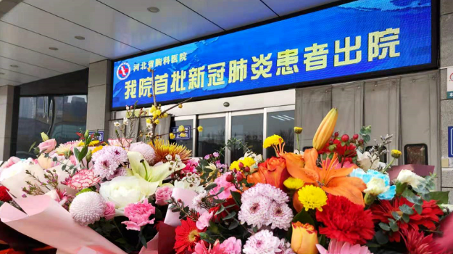 接收好消息！河北治愈出院12例！