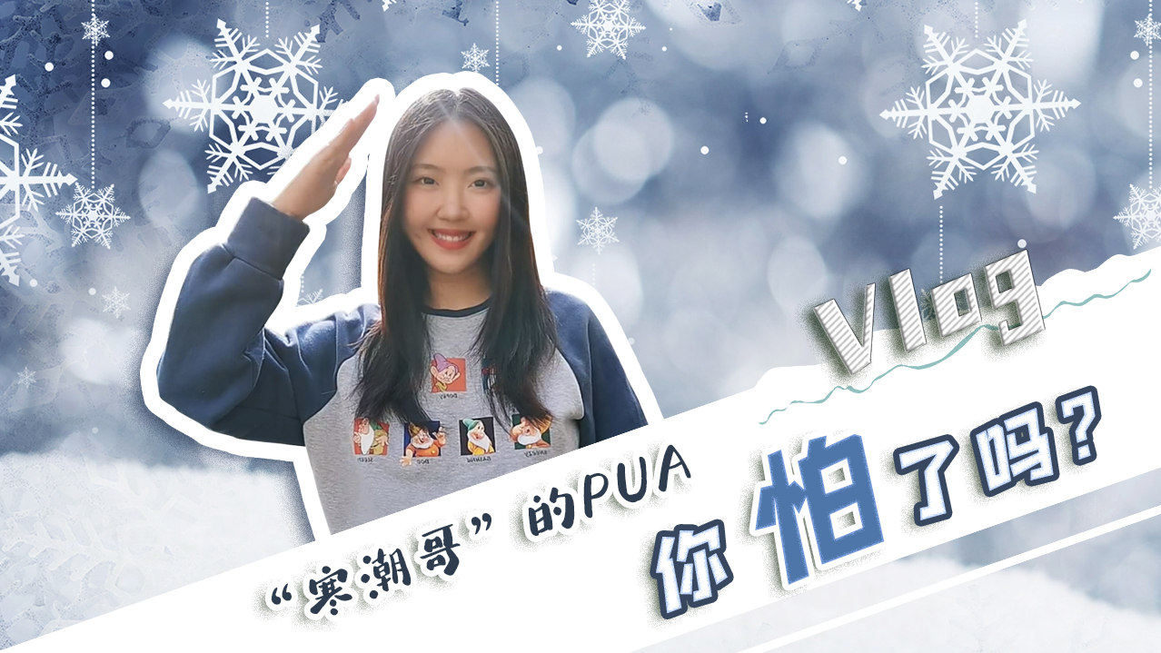 Vlog｜”寒潮哥”的PUA，你怕了嗎？