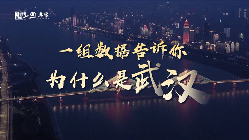 復(fù)蘇、活力、人間煙火，數(shù)據(jù)告訴你為什么是武漢？