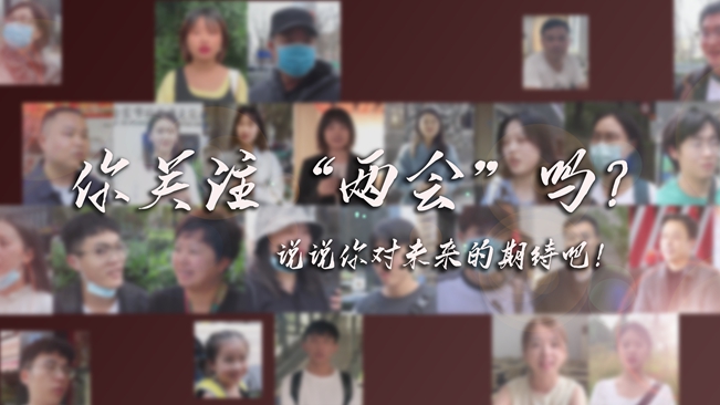 江蘇兩會(huì)來(lái)了，你有什么微心愿？