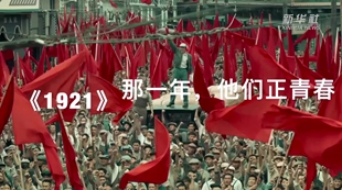 《1921》：那一年，他們正青春