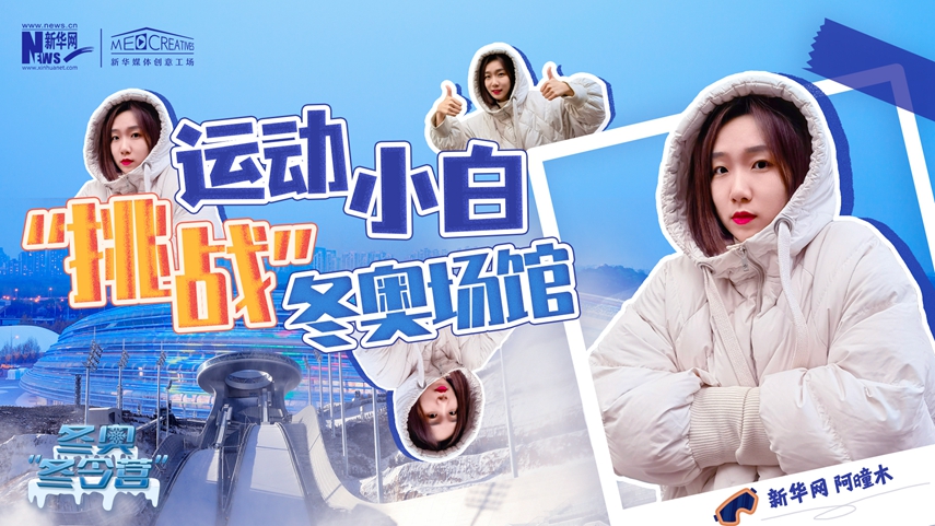 冬奧“冬令營”|VLOG：運動小白阿曈木，竟然在“雪如意”挑戰滑雪，還領獎了！