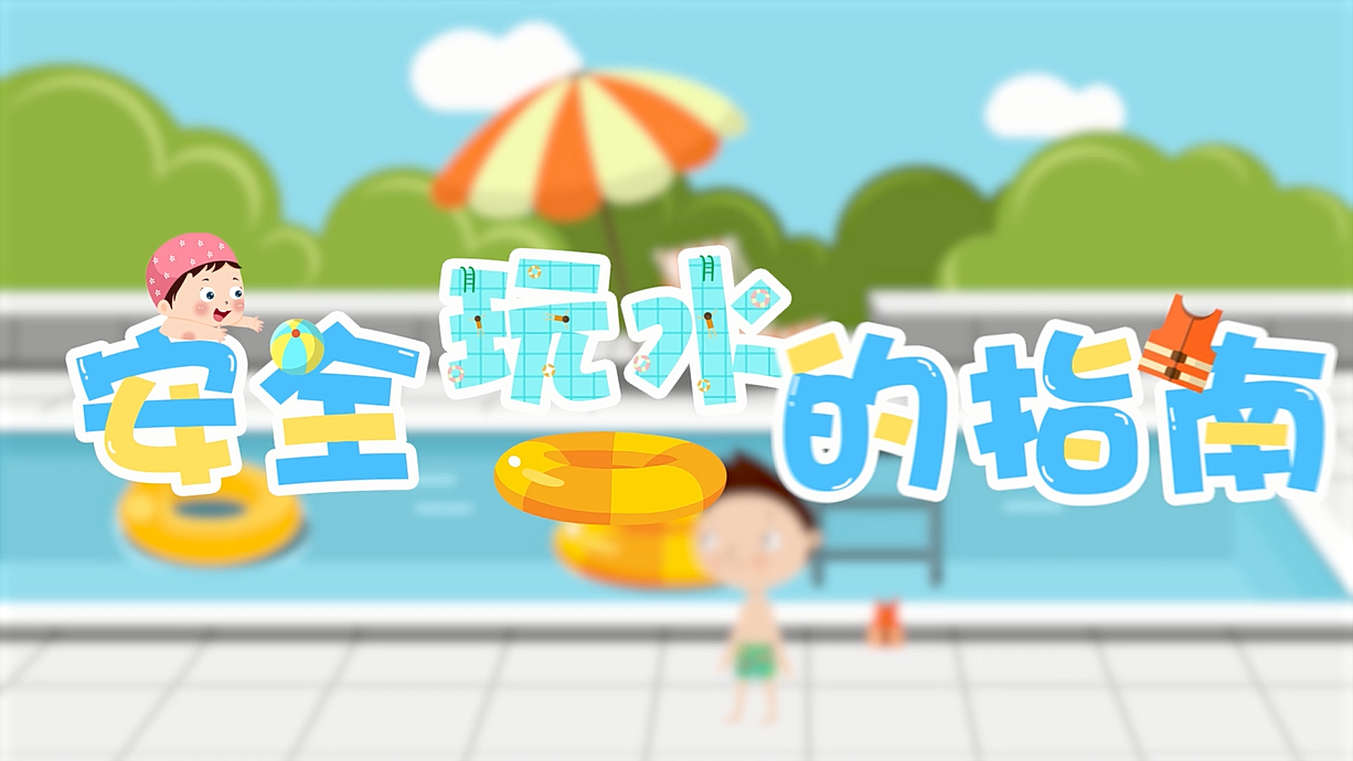 常青藤爸爸全科教育丨孩子的第一堂安全教育啟蒙課-9.我和手機掉水里了，先救誰？