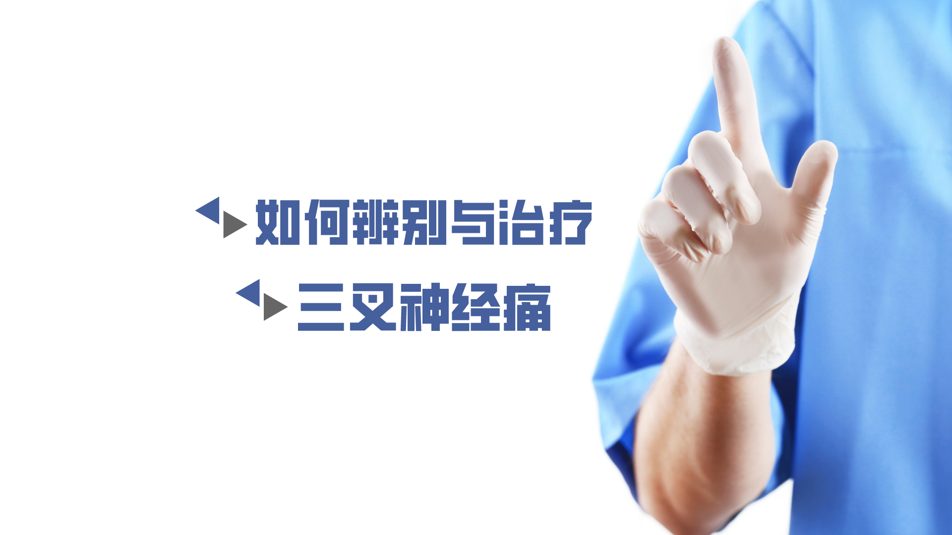 于炎冰：如何辨別與治療三叉神經痛？