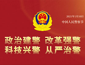 警察節，再讀一遍這四個“警”