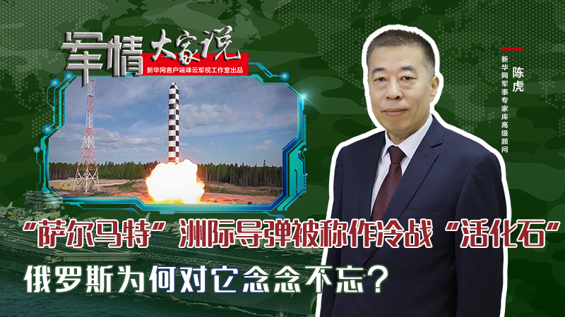 陳虎：“薩爾馬特”洲際導彈被稱作冷戰“活化石”，俄羅斯為何對它念念不忘？